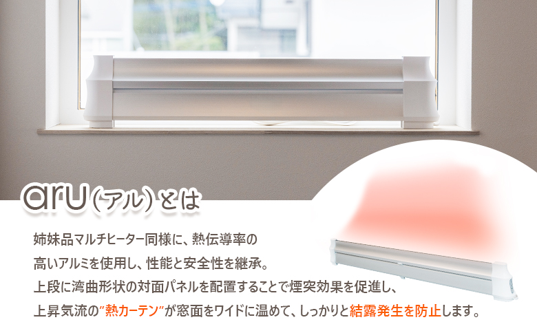 結露防止ヒーター　aru（アル）　150cmタイプ（aru-1500SL）【09025】