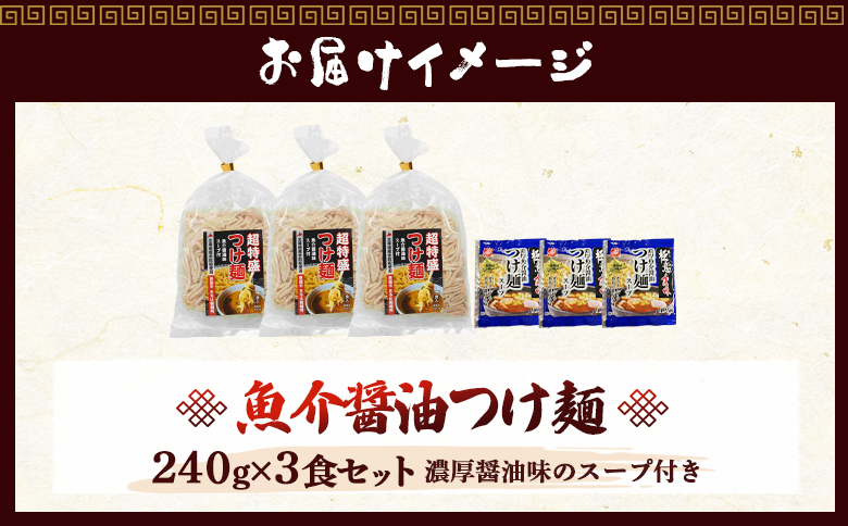 魚介醤油つけ麺（３食セット)【770008】