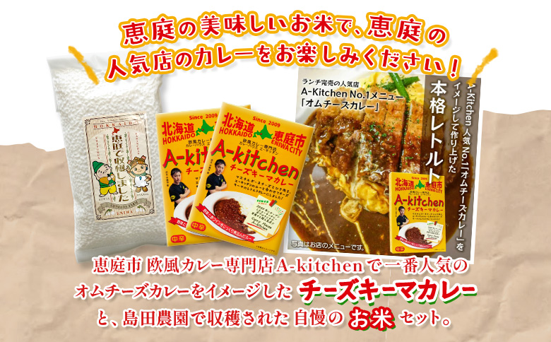 欧風カレー専門店のチーズキーマカレーとたつや自慢のお米セット【770009】