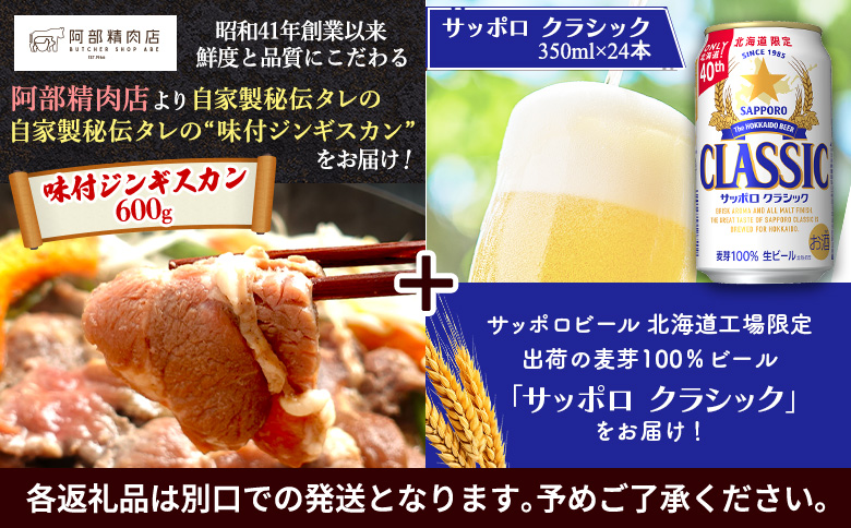 阿部精肉店のジンギスカン600gとサッポロクラシックのセット【C9900101】