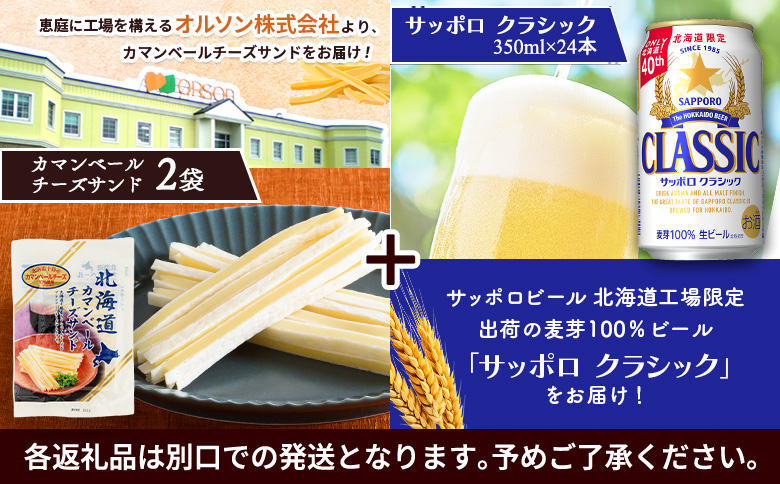 カマンベールチーズサンド2袋とサッポロクラシックのセット【C99003】