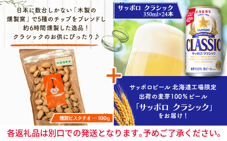 燻製ピスタチオとサッポロクラシックのセット【C99013】