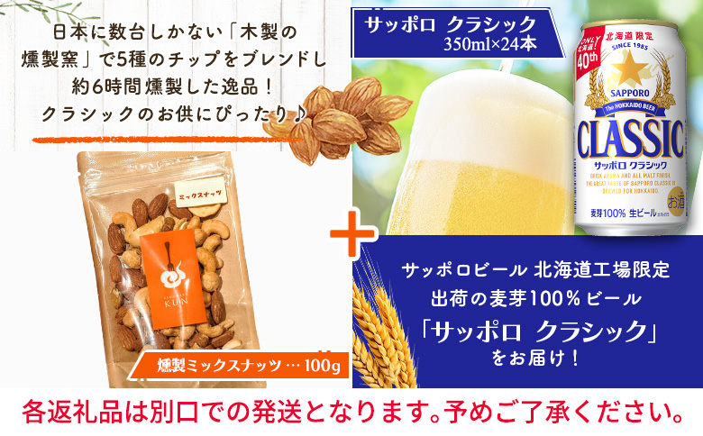 燻製ミックスナッツとサッポロクラシックのセット【C99014】