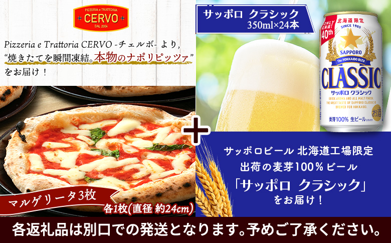 石窯ピッツァ3枚（マルゲリータ）とサッポロクラシックのセット【C99006】