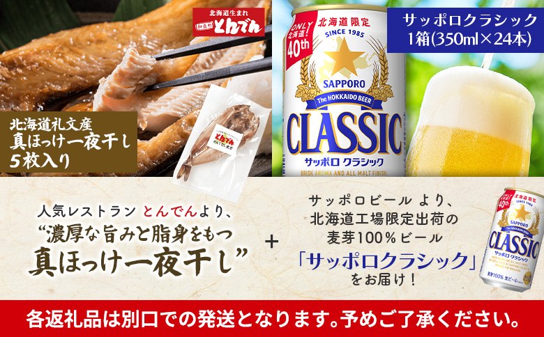 北海道礼文産真ほっけ一夜干し(5枚入り)とサッポロクラシックのセット【C99020】