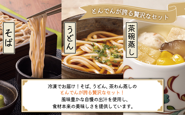 【とんでんが誇る贅沢なセット】そば・うどん・茶わんむしセットとからだすこやか茶W+のセット【C99022】