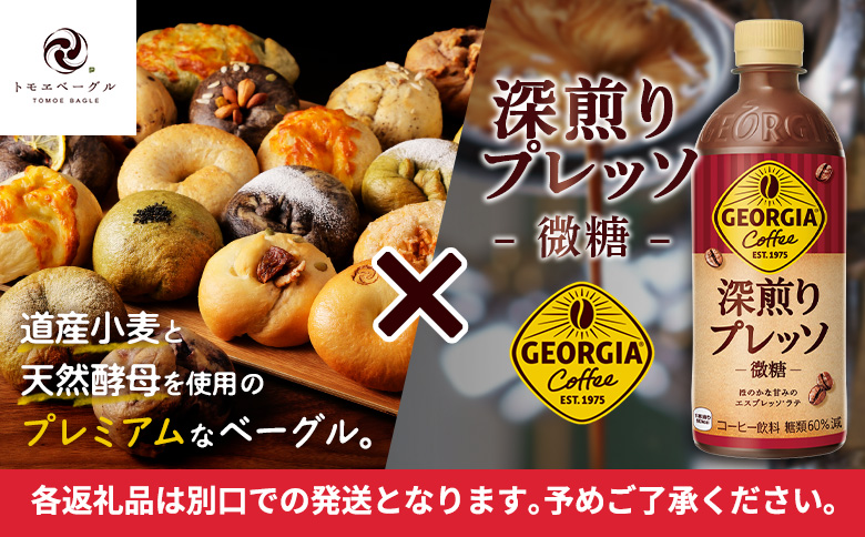 ジョージア「深煎りプレッソ 微糖PET」500ml×24本とトモヱベーグル「北の麦輪」18個セット【C99028】