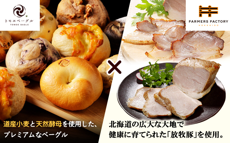 「北海道放牧豚ショルダーベーコンとモモハムブロック」とトモヱベーグル「北の麦輪」18個セット【C99032】