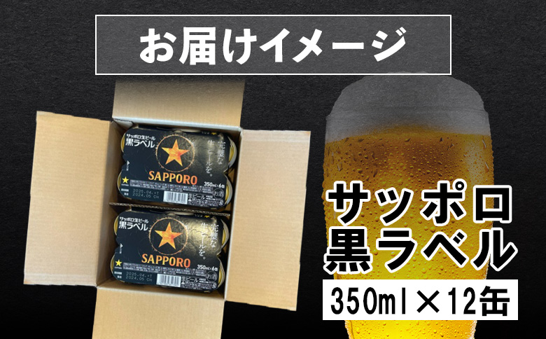 サッポロ黒ラベル 350ml×12缶【88000701】