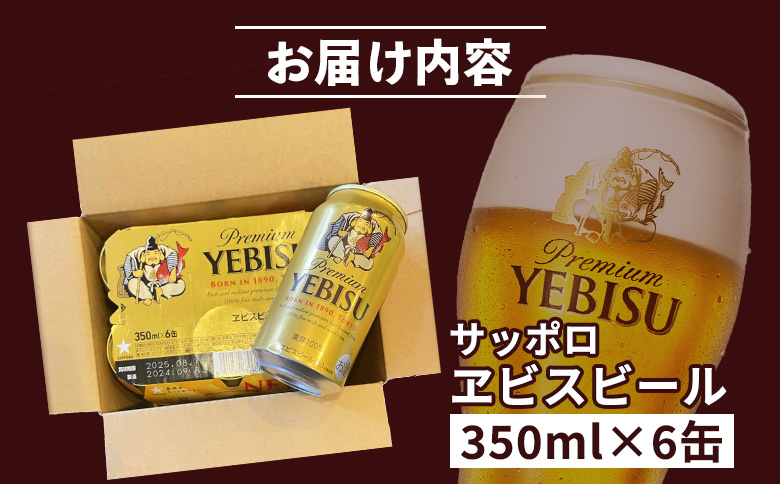 サッポロヱビスビール 350ml×6缶【880011】
