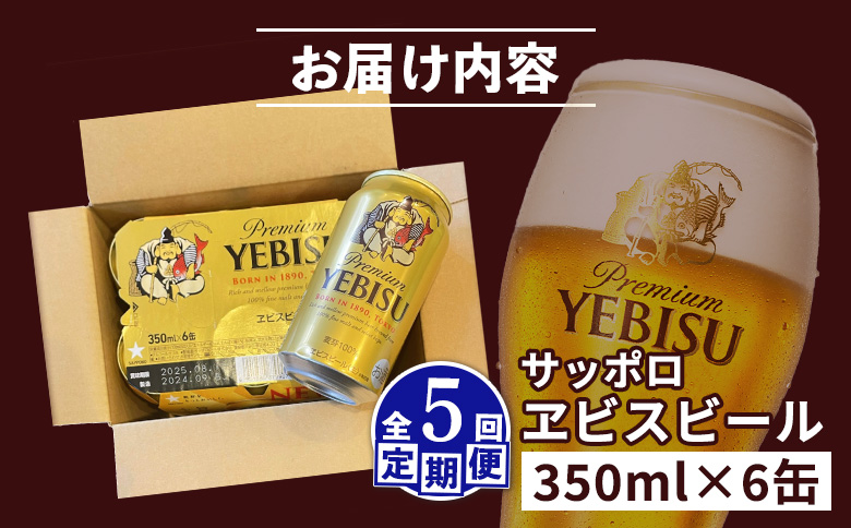 【定期便：全5回】サッポロヱビスビール 350ml×6缶【880038】