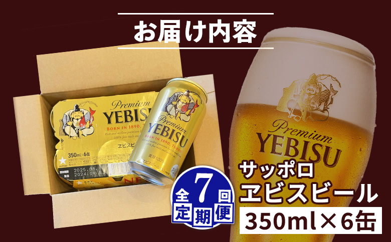 【定期便：全7回】サッポロヱビスビール 350ml×6缶【880040】