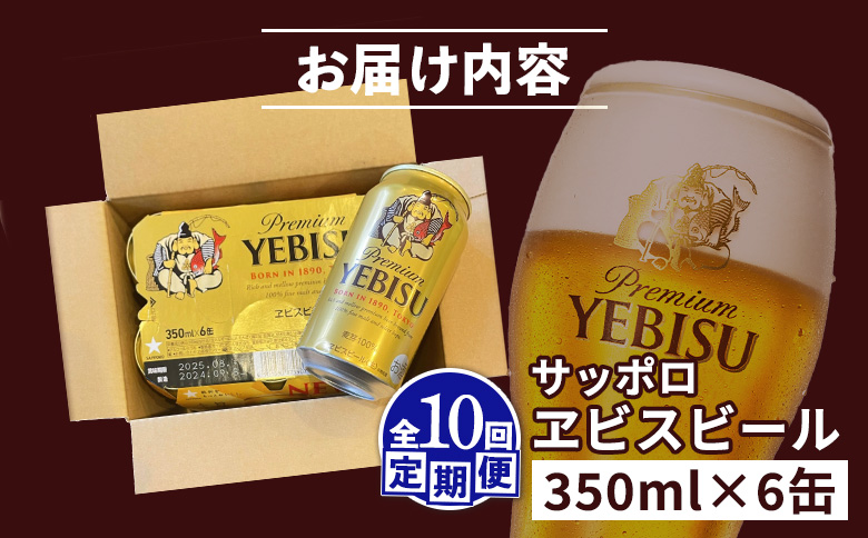 【定期便：全10回】サッポロヱビスビール 350ml×6缶【880043】