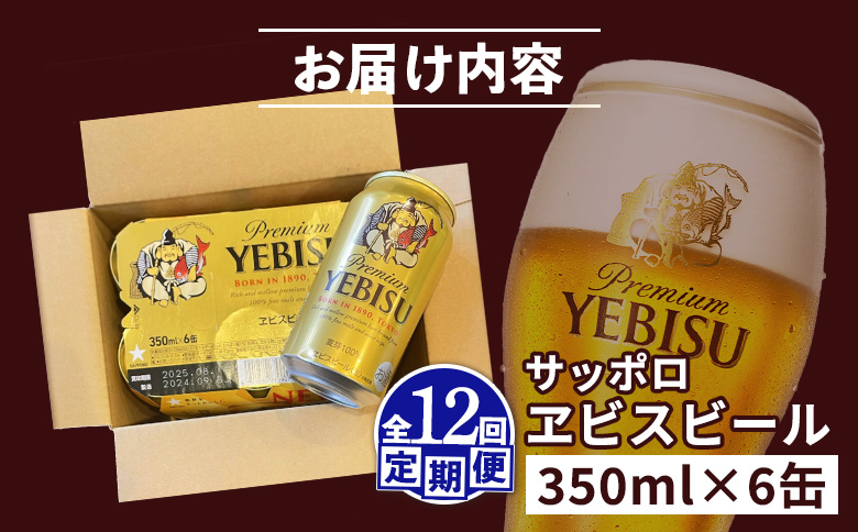 【定期便：全12回】サッポロヱビスビール 350ml×6缶【880045】
