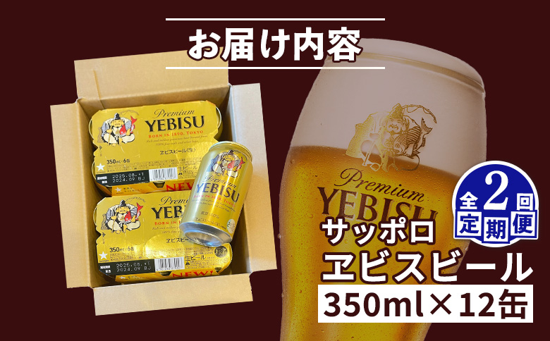 【定期便：全2回】サッポロヱビスビール 350ml×12缶【880046】