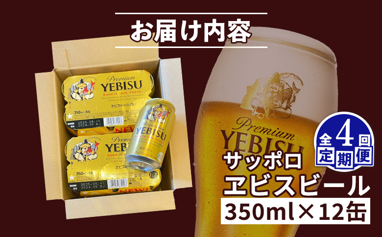 【定期便：全4回】サッポロヱビスビール 350ml×12缶【880048】