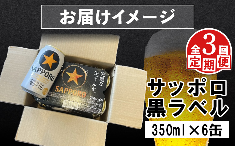 【定期便：全3回】サッポロ黒ラベル 350ml×6缶【880014】
