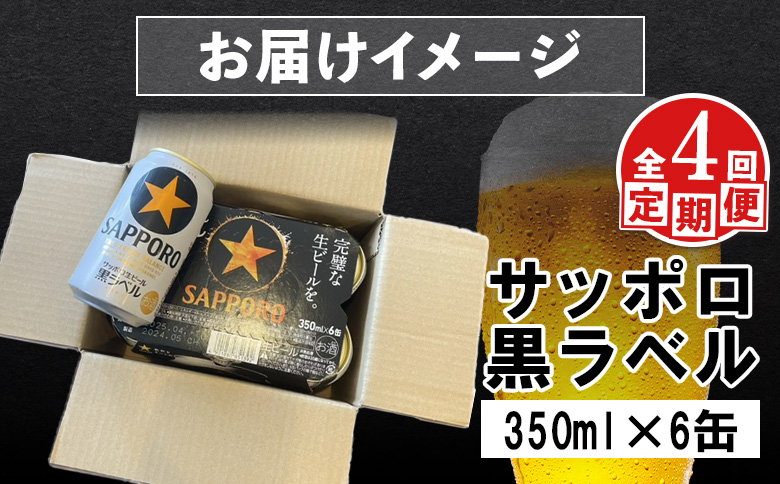【定期便：全4回】サッポロ黒ラベル 350ml×6缶【880015】