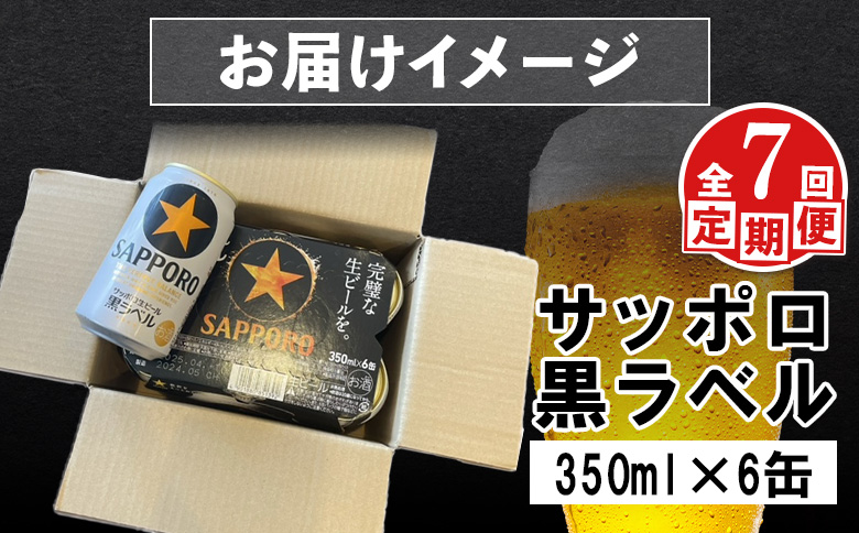 【定期便：全7回】サッポロ黒ラベル 350ml×6缶【880018】