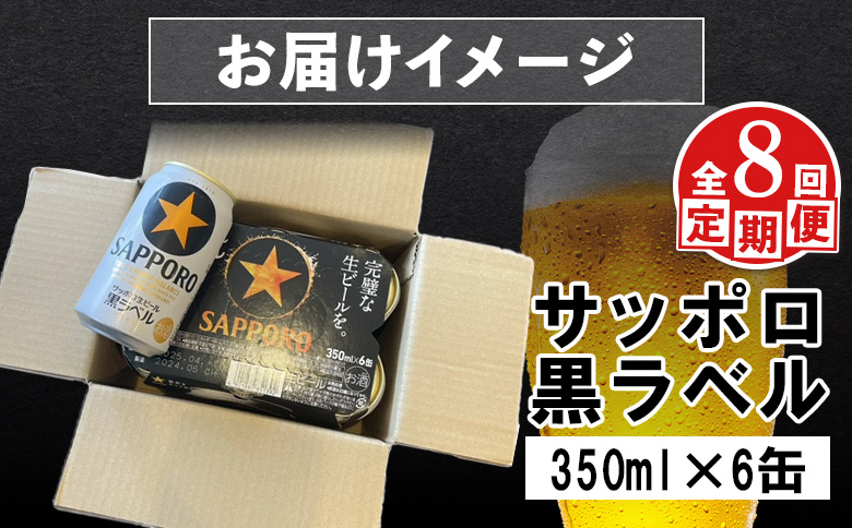 【定期便：全8回】サッポロ黒ラベル 350ml×6缶【880019】