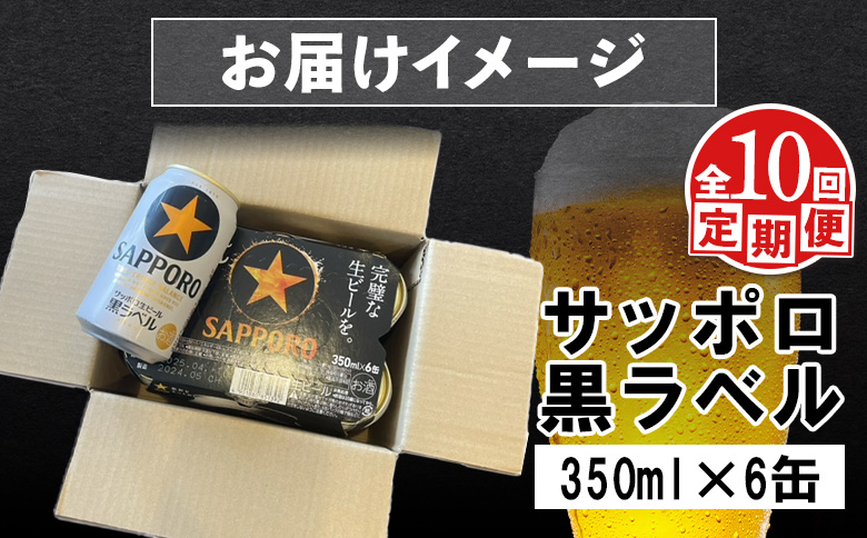 【定期便：全10回】サッポロ黒ラベル 350ml×6缶【880021】