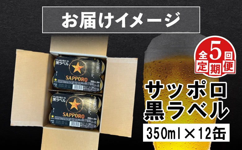 【定期便：全5回】サッポロ黒ラベル 350ml×12缶【88002701】