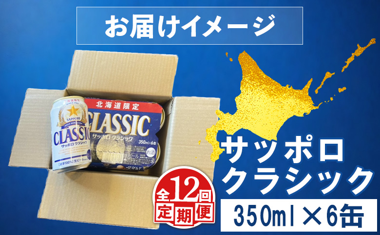 【定期便：全12回】サッポロクラシック 350ml×6缶【880067】