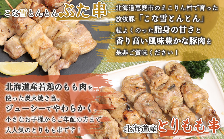こな雪とんとんぶた串（5本入り2パック）×北海道産とりもも串（5本入り2パック）セット【810013】