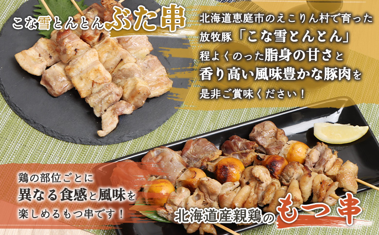 こな雪とんとんぶた串（5本入り3パック）×北海道産親鶏のもつ串（5本入り3パック）セット【81002301】
