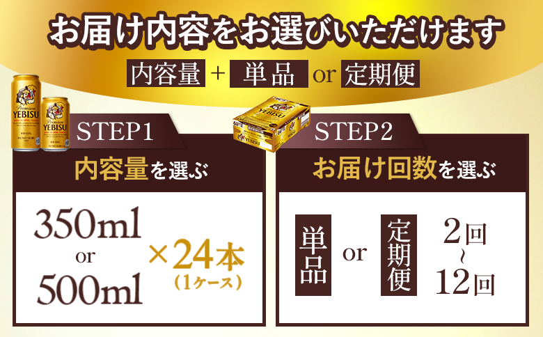 サッポロヱビスビール500ml×24本【930070123】 500ml×24本（1回発送）