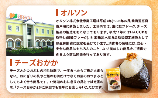 【定期便：全9回】オルソンおむすび専門店のチーズおかか45ｇ×4袋【040043】