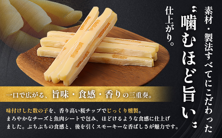 【定期便：3回】燻製数の子チーズスティック 3袋【040127】