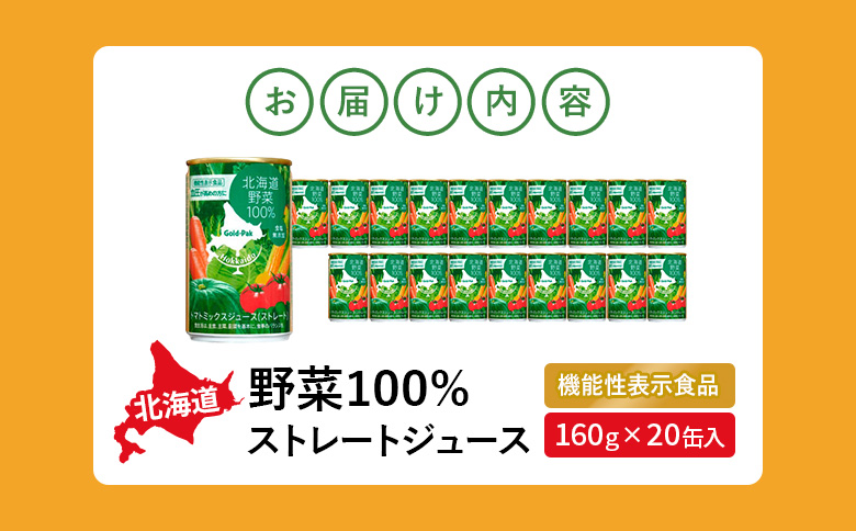『☆機能性表示食品☆』北海道野菜100% ｽﾄﾚｰﾄｼﾞｭｰｽ160g×20缶入【06001001】 20缶入(1回配送)