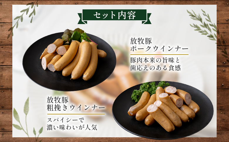 【ご自宅用】北海道産放牧豚 無添加ウインナーセット ×2セット【120010】