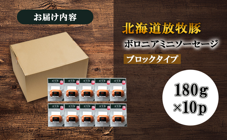 放牧豚ボロニアミニソーセージ 180g×10P【120108】