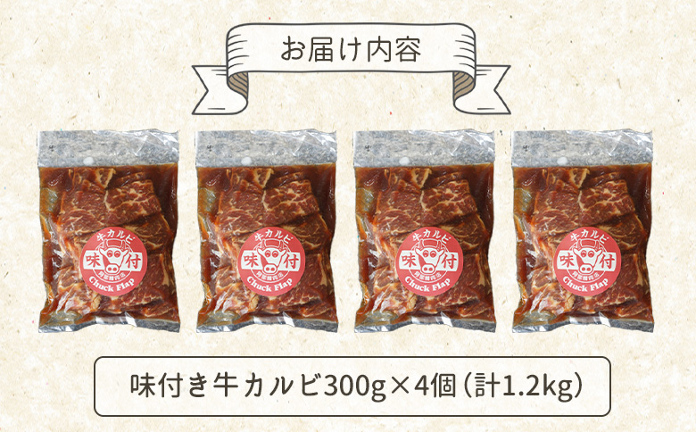 味付き牛カルビ300g×4個（計1.2kg)【16003401】