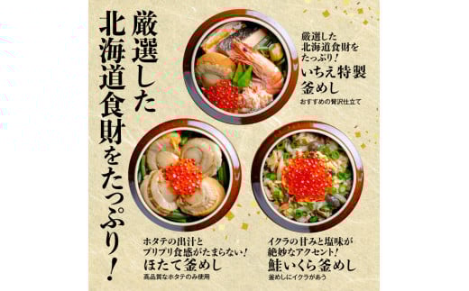 しばれ釜めし3個セット（いちえ特製釜めし/帆立釜めし/ちゃんちゃん鮭いくら釜めし ）【28000101】