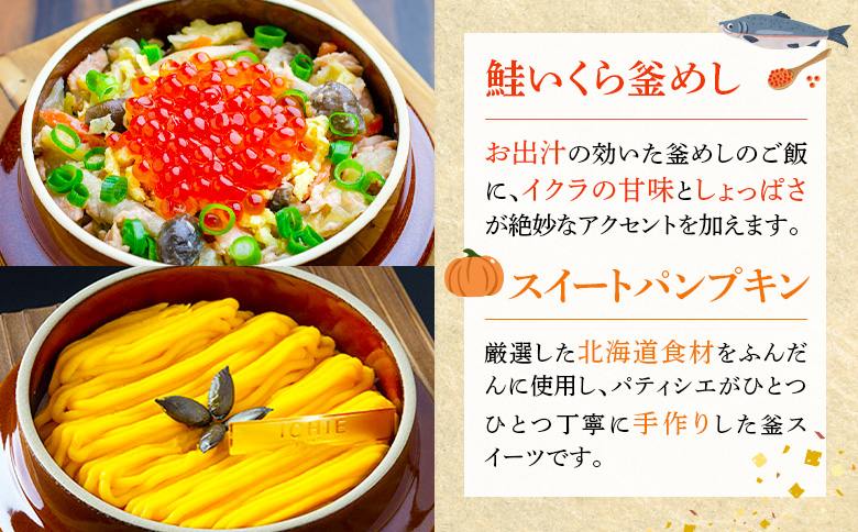 釜めし専門店の『鮭いくら釜めし』と釜スイーツ『パンプキン』のギフトセット【280008】