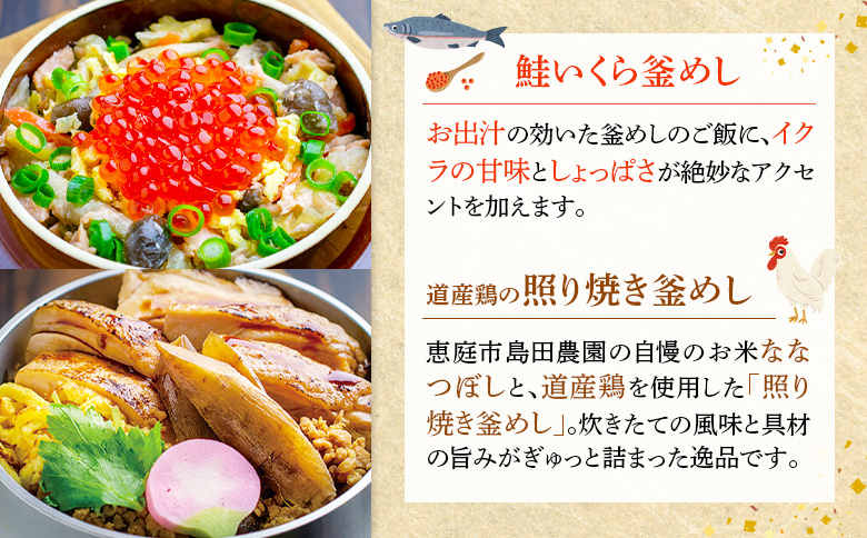 釜めし専門店の『鮭いくら釜めし』と『道産鶏の照り焼き釜めし』のギフトセット【280009】