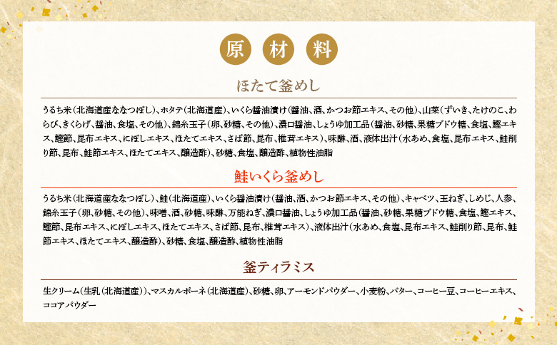 釜めし専門店の『ほたて釜めし』『鮭いくら釜めし』と釜スイーツ『ティラミス』のギフトセット【280012】