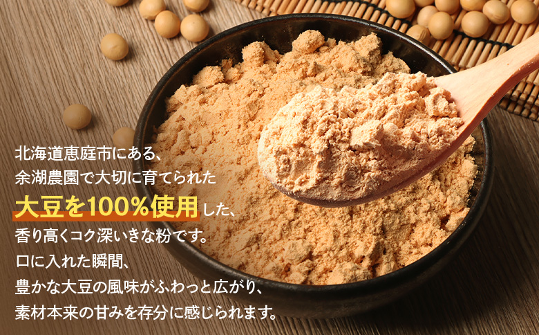 【北海道産大豆100%】余湖さん家のきな粉×1袋【310017】 1袋