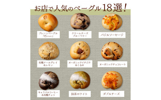 トモヱベーグル ギフトセット「北の麦輪（むぎわ）１８個セット」【33000201】