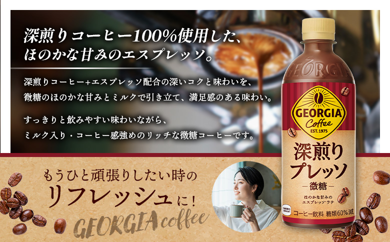 【定期便：全6回】ジョージア 深煎りプレッソ 微糖 500mlPET×24本【380106】