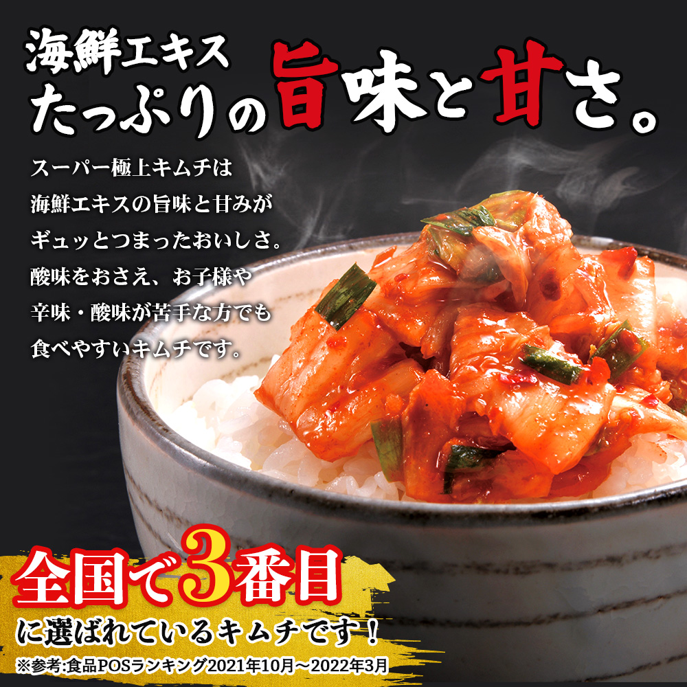 スーパー極上キムチ３種セット【40001701】 ３種セット(単品1回)