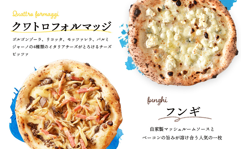 チェルボの石窯ピッツァ【マルゲリータ＆クワトロフォルマッジ＆フンギ】【430151】