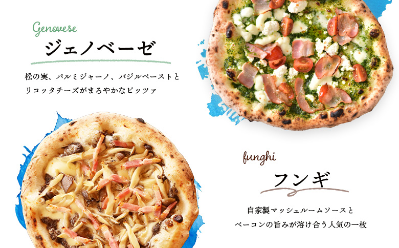 チェルボの石窯ピッツァ【マルゲリータ＆ジェノベーゼ＆フンギ】【430152】