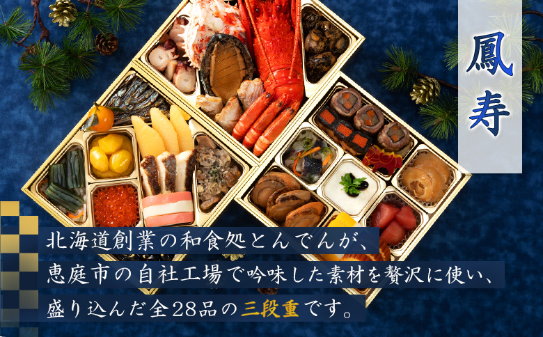 【2種セット】おせち料理　恵の華＆鳳寿【44003902】