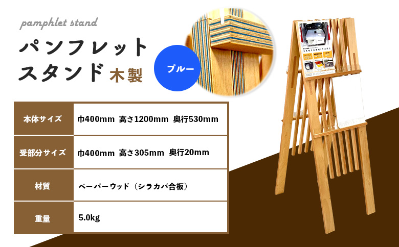 パンフレットスタンド　木製（ブルー）【460018】