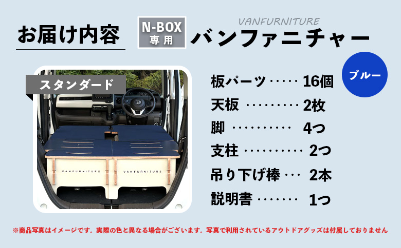 車中泊用家具（バンファニチャー）N-BOX専用　スタンダード　ダブル　フルセット（ブルー）【460019】
