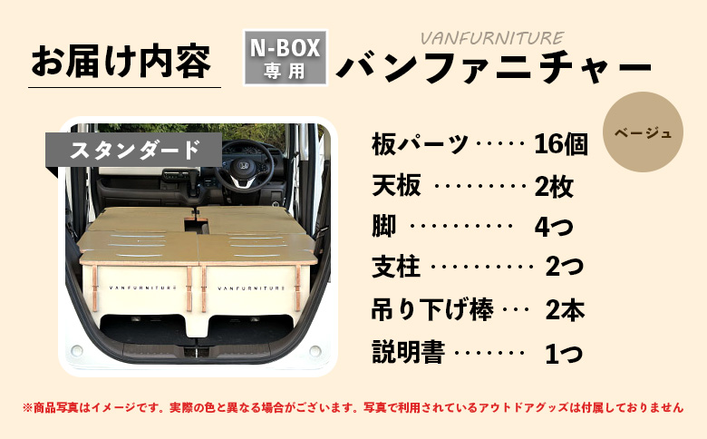 車中泊用家具（バンファニチャー）N-BOX専用　スタンダード　ダブル　フルセット（ベージュ）【460021】